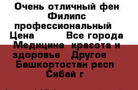 Очень отличный фен Филипс профессиональный › Цена ­ 700 - Все города Медицина, красота и здоровье » Другое   . Башкортостан респ.,Сибай г.